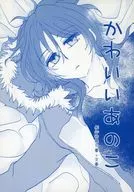 かわいいあのこ / 未捺