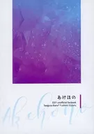 あけほの / さびしろ