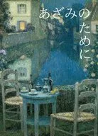 あざみのために / 羽毛
