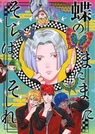 蝶のまにまにそしらばそしれ / 糸島