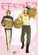 ヒトヒラヒラ / 鶲