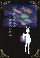 うさこさんとはかもりさん / チーズ茶ェモン