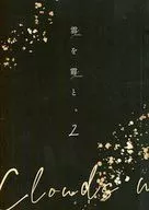雲を霞と。 2 / 雲丘澄未