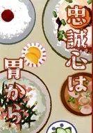 【生ハム本丸】忠誠心は胃から / 絨毯