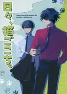 日々、猫ごこち。 / 四
