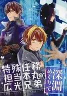 特殊任務担当本丸の広光兄弟－深淵めぐりて－ / ハナハッカ