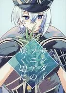 サンダーソニアの咲く頃に / えと