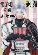 童子切安綱剥落まとめ Web再録＋α / ミエル