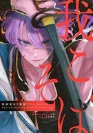 歌仙兼定戦闘アンソロジー「我こそは、」 / 待つ / 峰子