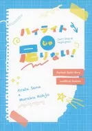 ハイライトじゃ足りない！ / オクラノ