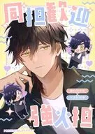 同担歓迎強火担 / えり