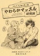 へしべとみっちーのやわらかマッスル研究所 / シュガー