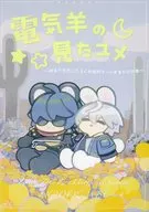 電気羊の見たユメ / しか