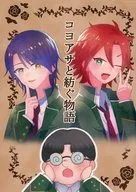 コヨアサと紡ぐ物語 / なすたろう