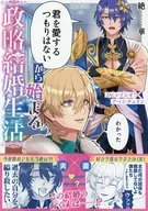 「君を愛するつもりはない」から始まる政略結婚生活 / シノミヤゼッカ