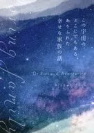 この宇宙のどこにでもある、ありふれた幸せな家族の話 / 藍沢しゅん