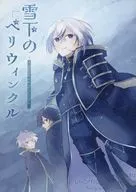 雪下のペリウィンクル / 仁科いお