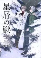 星屑の獣 / ヒン