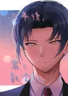 三年後、君と教会で。 / ふわら