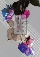 神様は低体温症 / 小夜魚