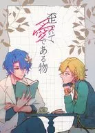 歪みでいて愛である物 / あけち
