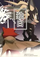 独白 / イコアン