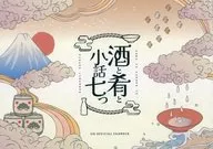 酒と肴と小話七つ / 燕 / はすいけレンゲ