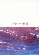 わだつみの祝福 / 田林ネク