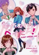 こっちむいて ベイビー！SWEET APRICOT JAM / こちょ / たちばなさよ