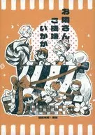 お隣さんご機嫌いかが / タンチョ