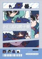 おひるね男子寮 / 茂田家
