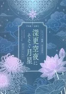 深更空夜にそそぐ月星 / おかき（Okaki） / めだか