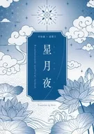 星月夜 / おかき（Okaki）