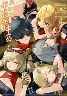 転生したらギャルゲー主人公だった件 / エス