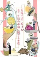 共同生活における食と生活の幸福に関する考察 / えふ