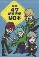 全国47都道府県MC本 / 某