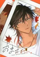 おまおれ。 / マイ