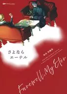 さよならエーテル / 最高