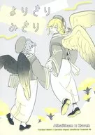 よりどりみどり / むらち