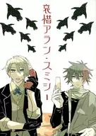 哀惜アラン・スミシー / つぼさか