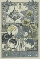 箱舟の子どもたち / Yupendy