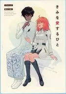 きみを愛するひと / ナルキ