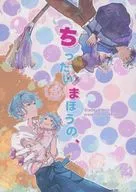 ちったいまほうの、 / しょぬ