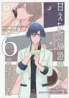 甘えたい放題券の6の使い方 / ゆめみ / あゆみ