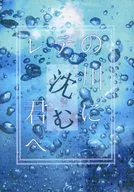 レテの川に沈む君へ / 桐島