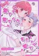 愛でて愛でられ また愛でて / こはく