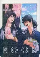 ユリレイお泊りBOOK YOB / 蒼澤 / ろく