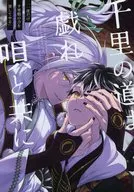 千里の道は戯れ唄と共に / mabai