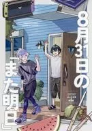 8月31日の「また明日」 / hoho