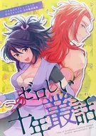 再録集 ゼロしい十年叢話 / ちゃこ
